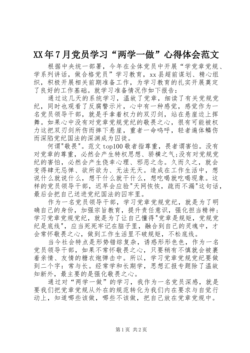 XX年7月党员学习“两学一做”心得体会范文_第1页