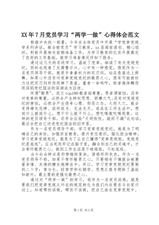 XX年7月党员学习“两学一做”心得体会范文