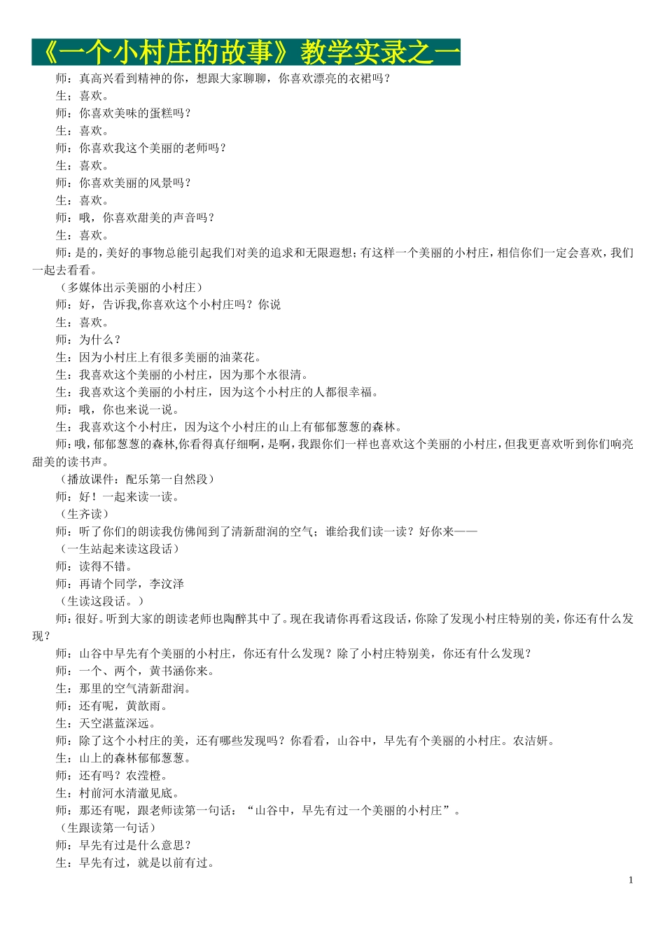 一个小村庄的故事1_第1页