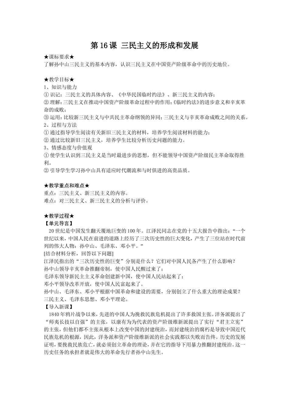 【教学设计】三民主义的形成和发展_第1页