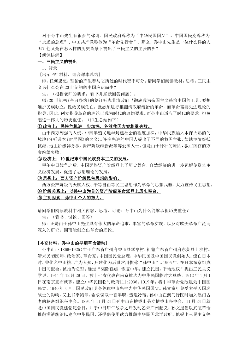 【教学设计】三民主义的形成和发展_第2页