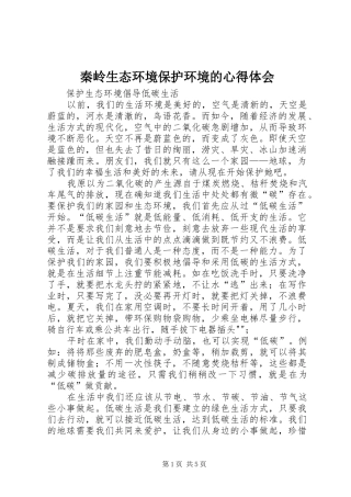 秦岭生态环境保护环境的心得体会_2