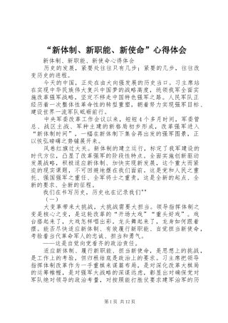 “新体制、新职能、新使命”心得体会