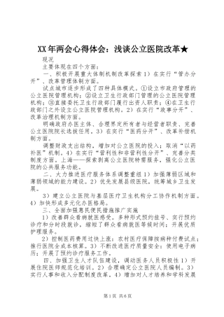 XX年两会心得体会：浅谈公立医院改革★