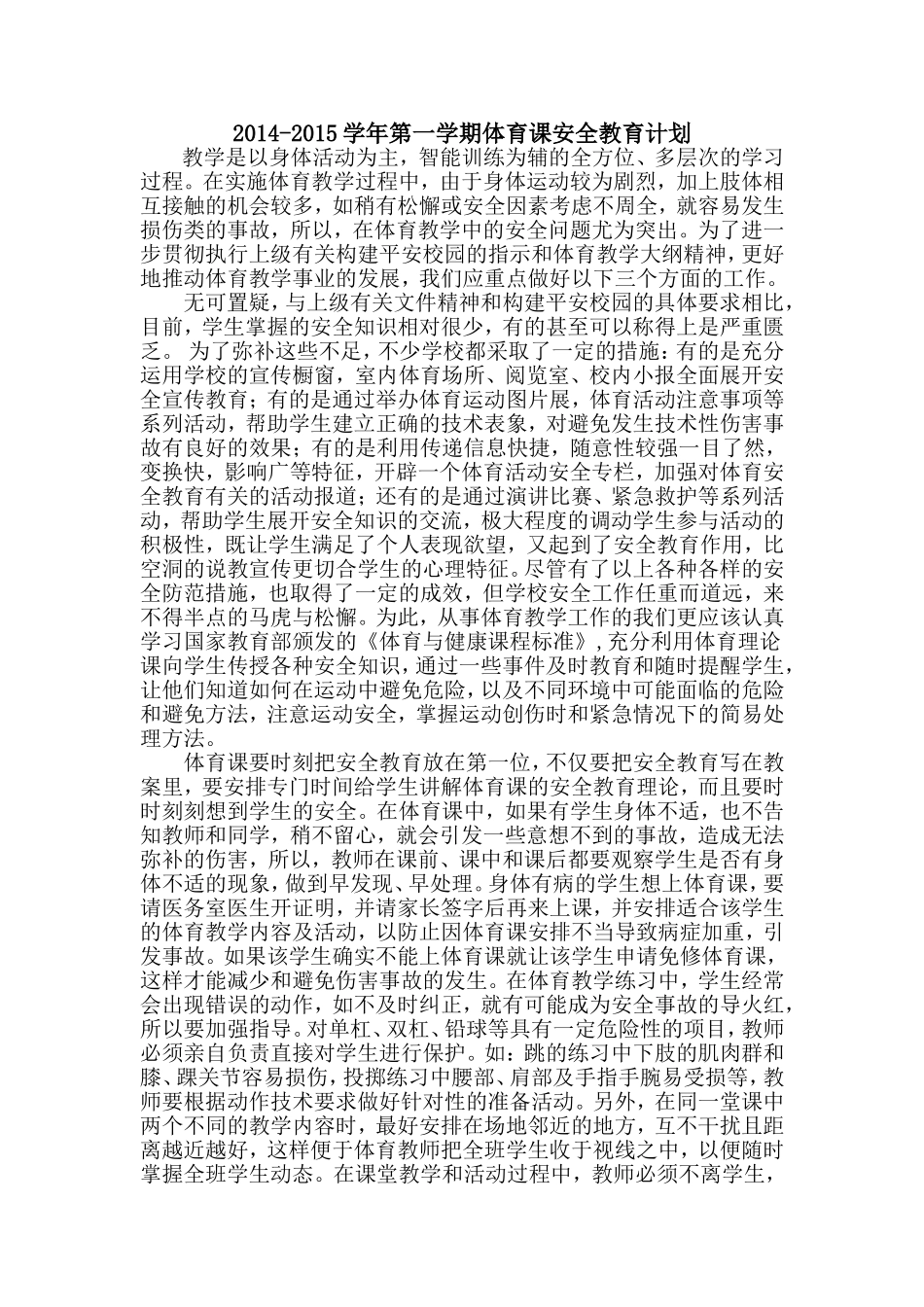 小学体育课安全教育计划2014101810074470_第1页