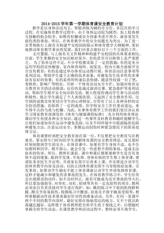 小学体育课安全教育计划2014101810074470