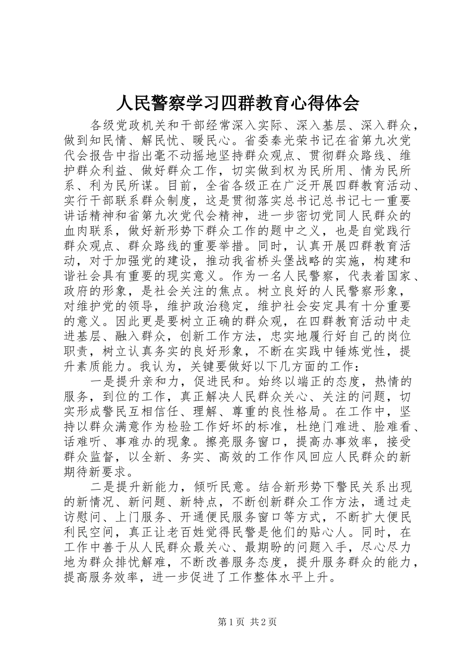 人民警察学习四群教育心得体会_第1页