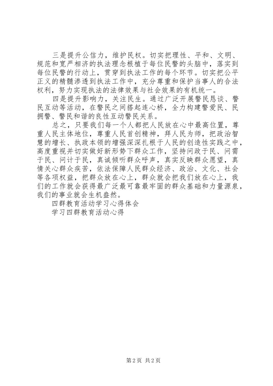 人民警察学习四群教育心得体会_第2页