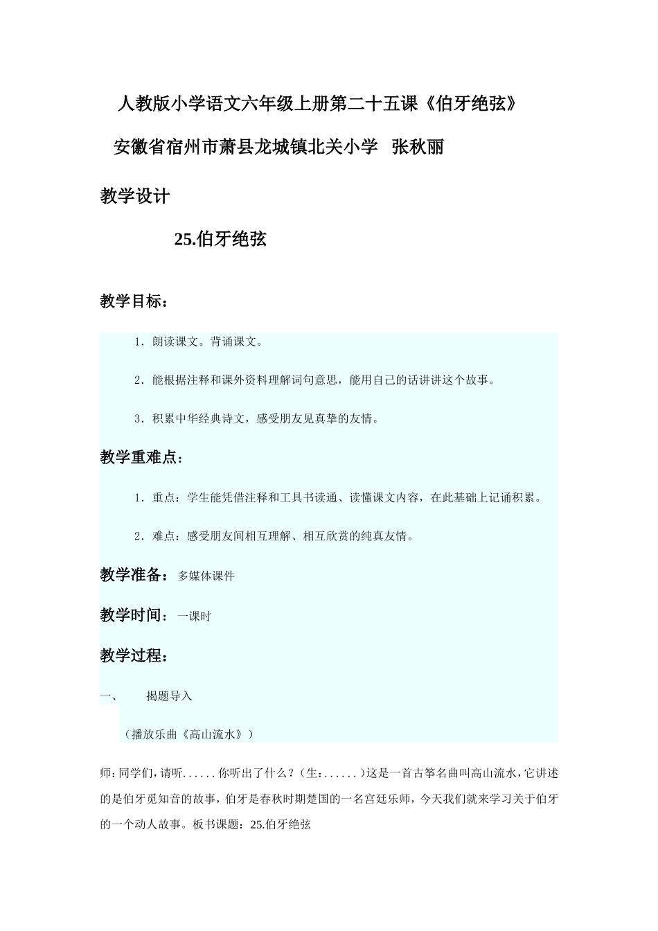 伯牙绝弦教学设计_第1页