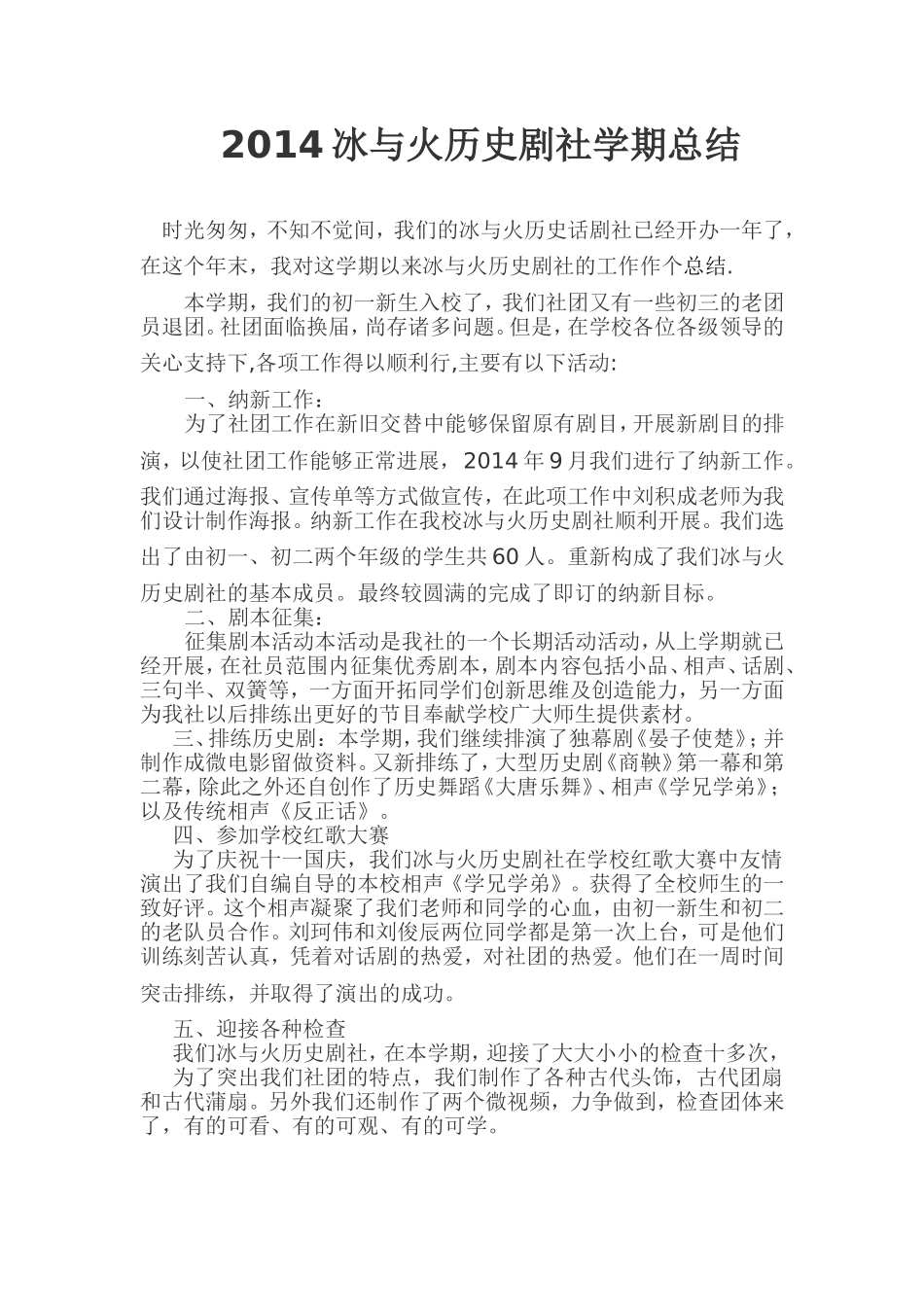 2014,12冰与火历史剧社学期总结_第1页