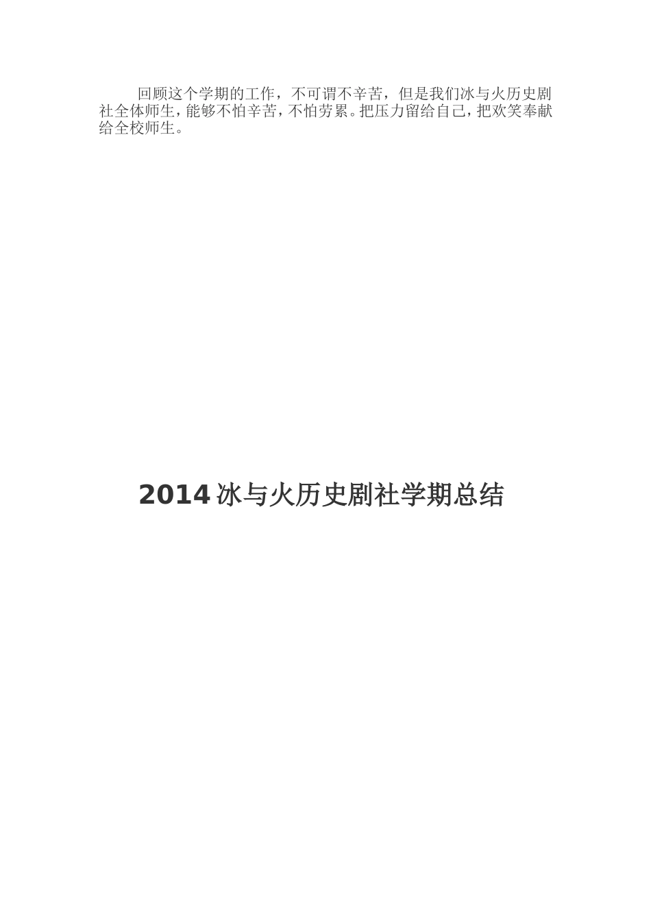 2014,12冰与火历史剧社学期总结_第2页