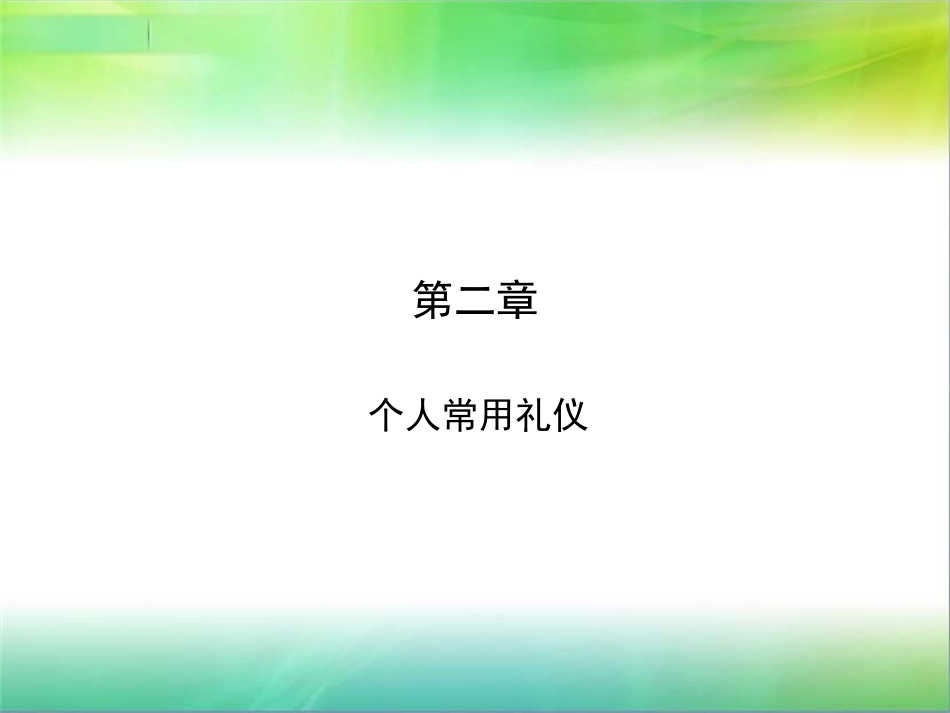第二章个人常用礼仪第一节仪容_第1页