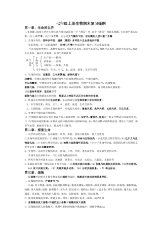 七年级上册生物期末复习提纲(北师大版)