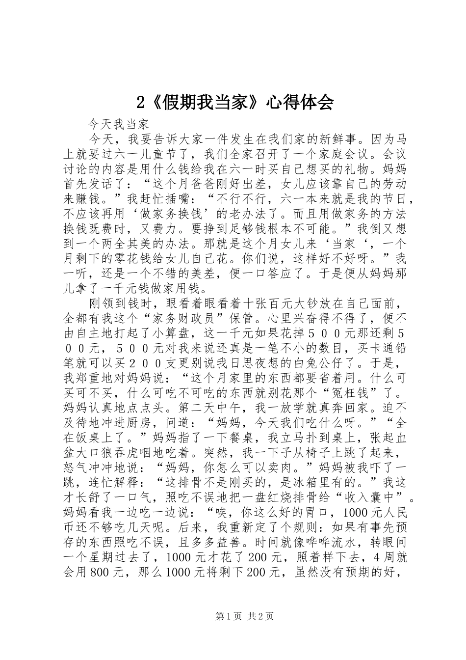 2《假期我当家》心得体会_第1页