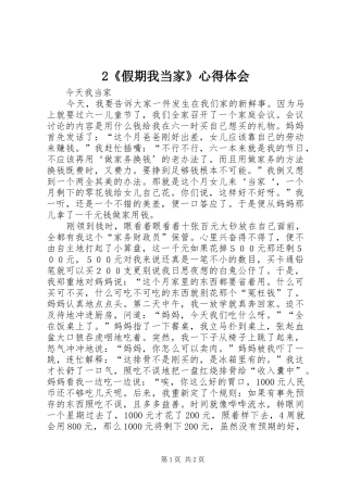 2《假期我当家》心得体会