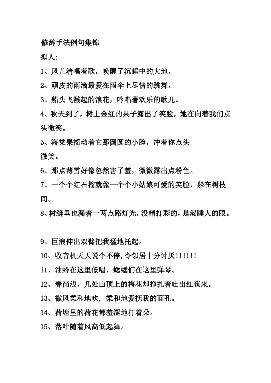 修辞手法例句集锦_第1页