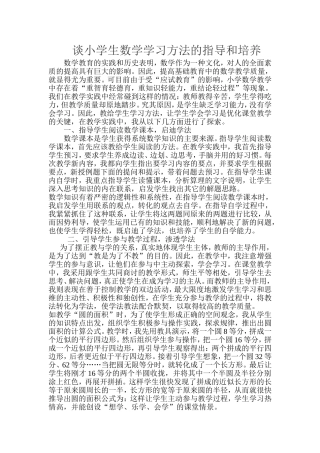 谈小学生数学学习方法的指导和培养