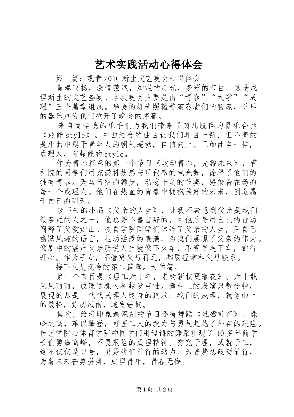 艺术实践活动心得体会_第1页