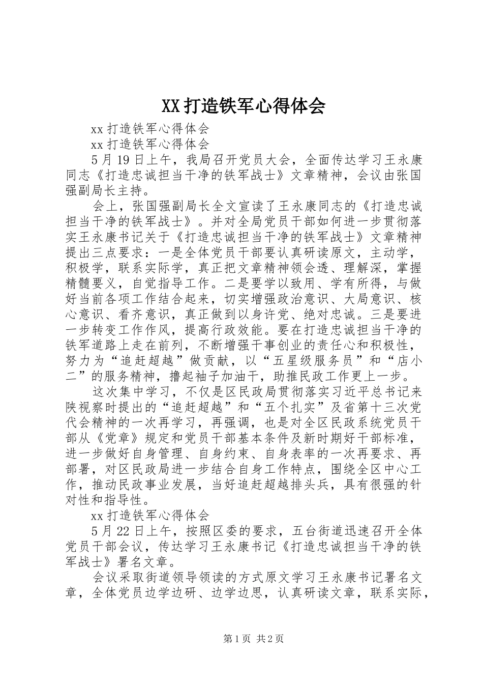 XX打造铁军心得体会_第1页