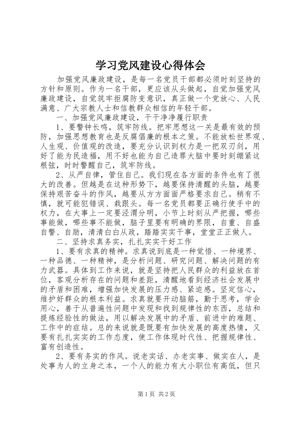 学习党风建设心得体会_第1页