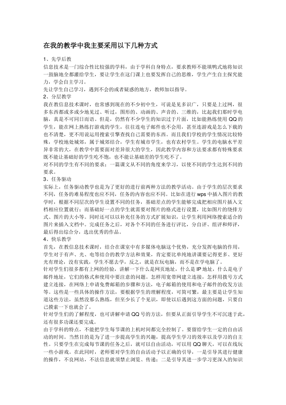 在我的教学中我主要采用以下几种方式_第1页