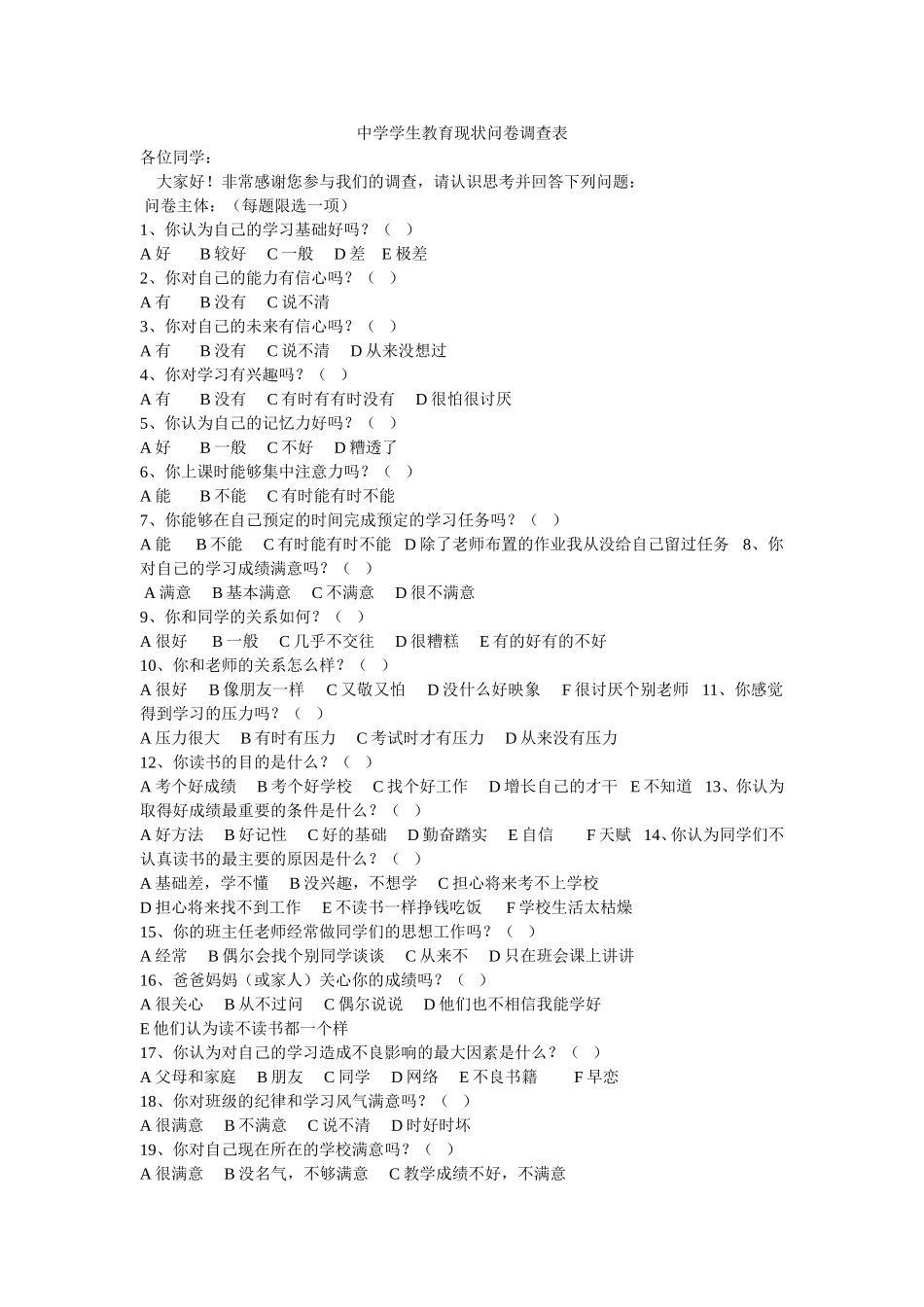 中学学生教育现状问卷调查表_第1页