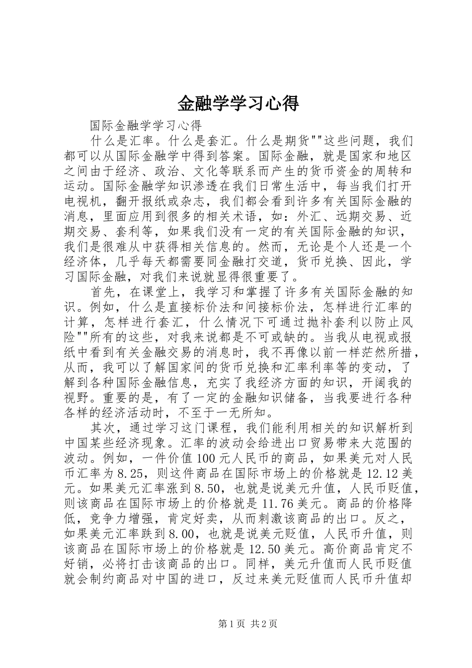 金融学学习心得_第1页