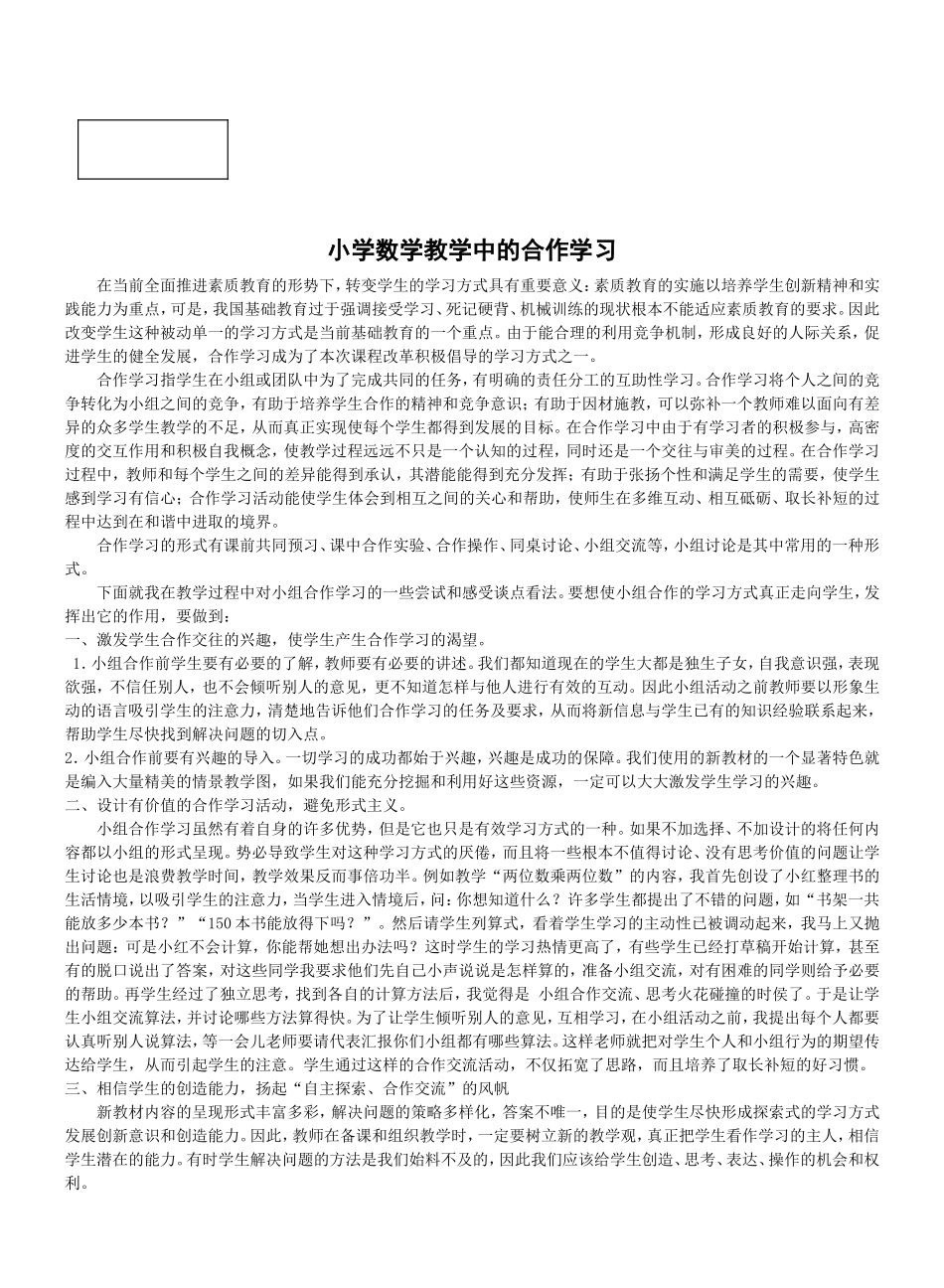 小学数学教学中的合作学习_第1页