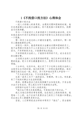 1《不找借口找方法》心得体会