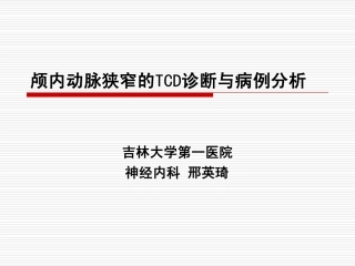 颅内动脉狭窄