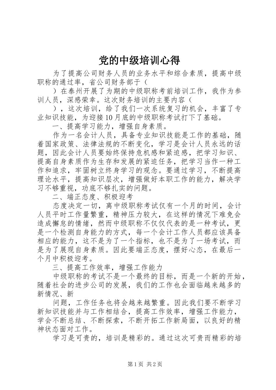 党的中级培训心得_第1页