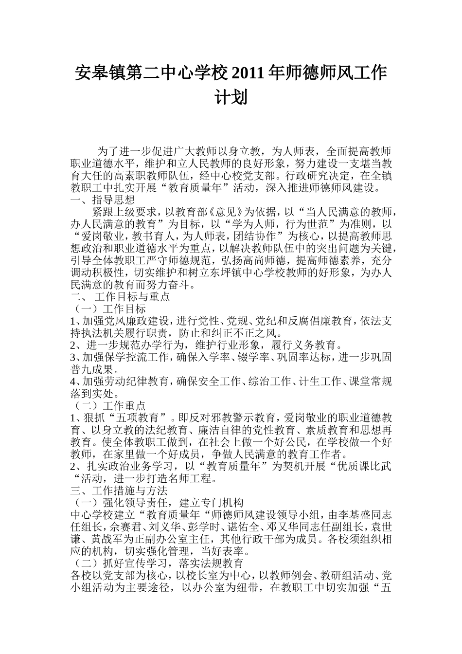 安皋镇第二中心学校2010年师德师风工作计划_第1页