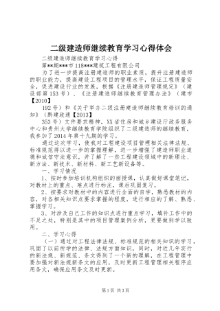 二级建造师继续教育学习心得体会
