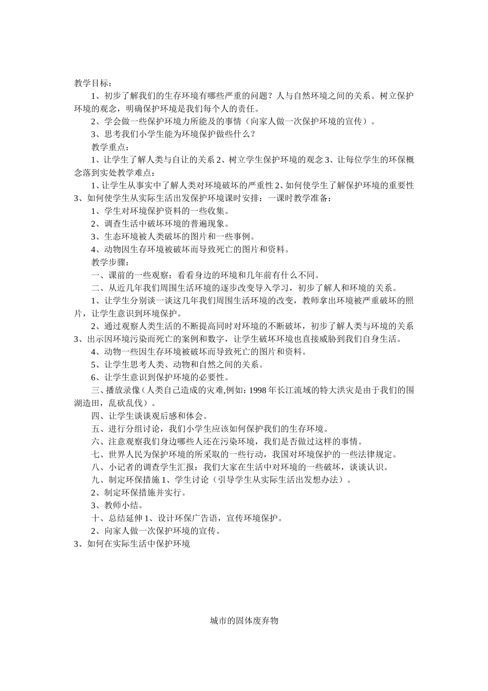 小学一年级环境教育教案[1]_第3页