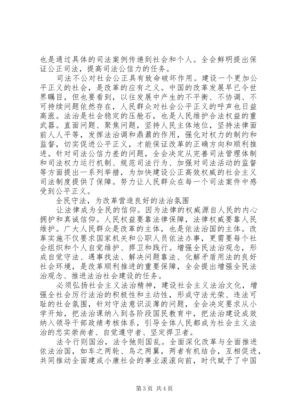 坚持依法治国与全面改革的心得体会_第3页