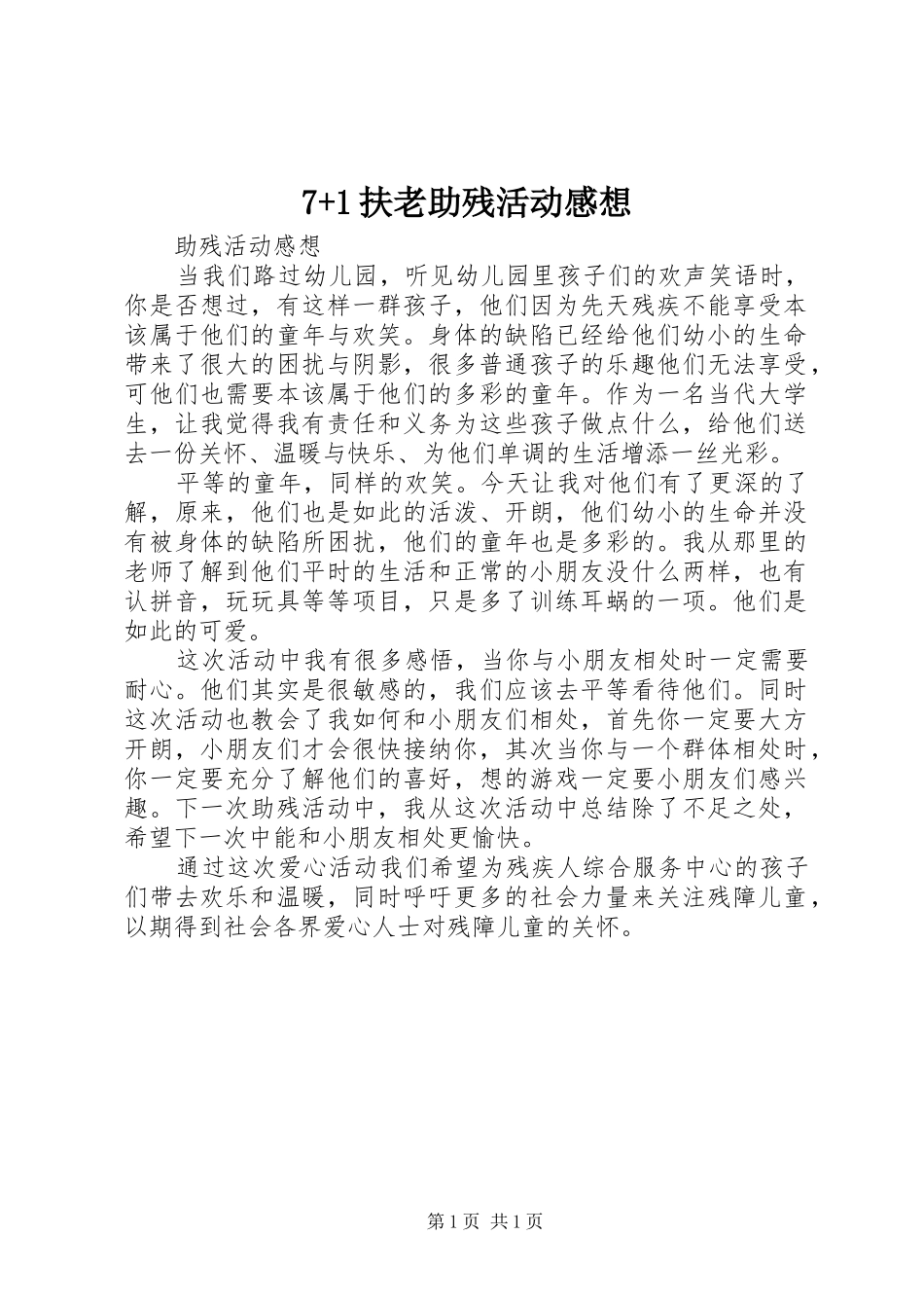 7+1扶老助残活动感想_第1页