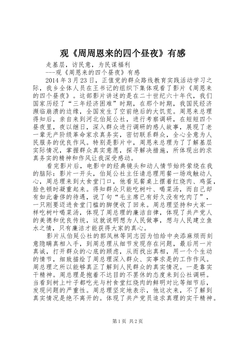 观《周周恩来的四个昼夜》有感_第1页