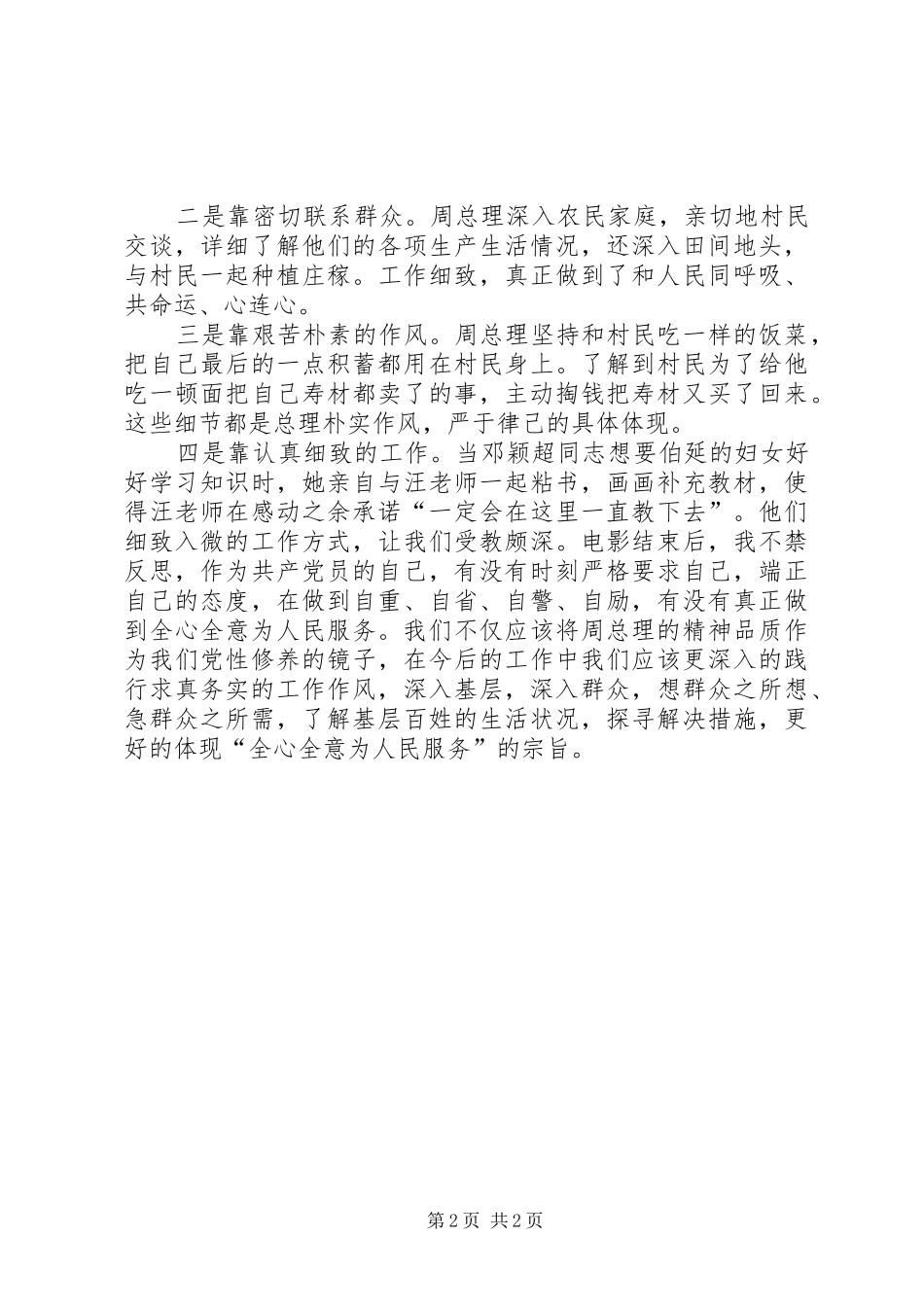 观《周周恩来的四个昼夜》有感_第2页