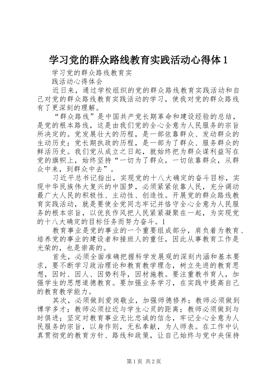 学习党的群众路线教育实践活动心得体1_第1页