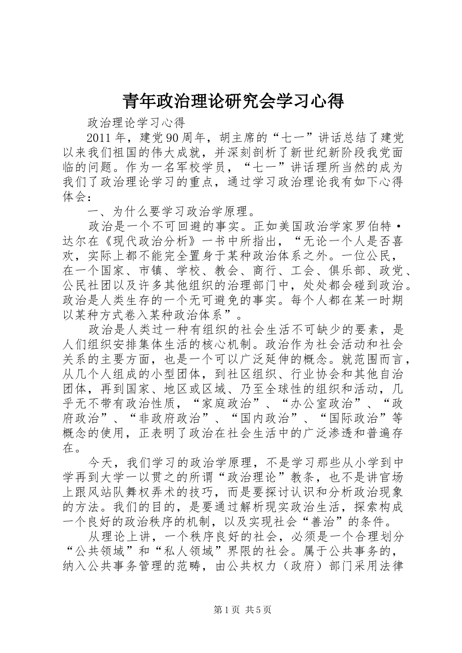 青年政治理论研究会学习心得_第1页