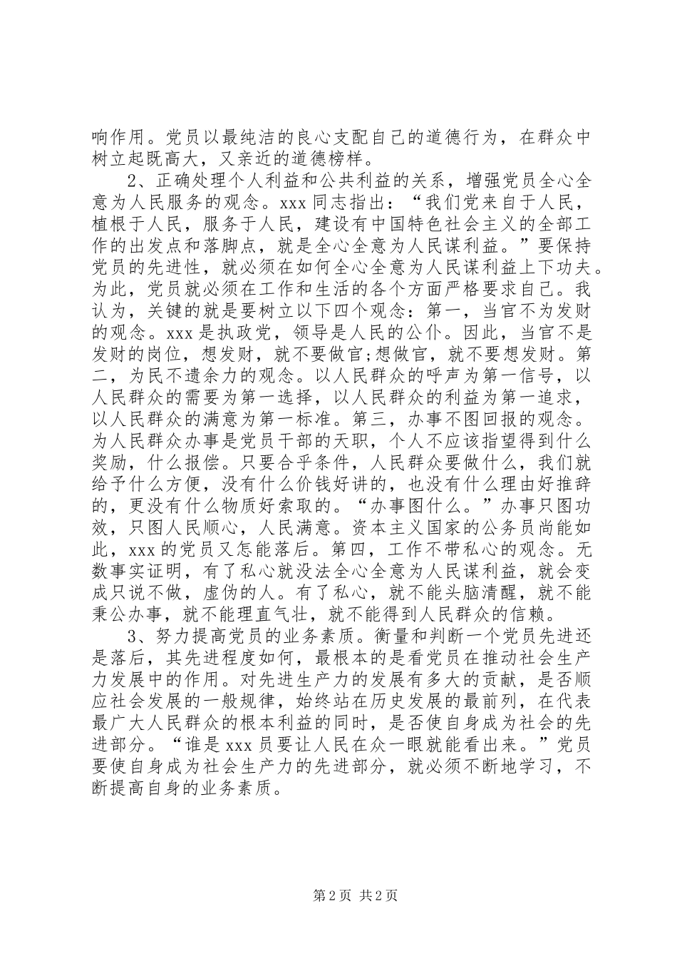 学习“保持共产党员先进性”心得体会_第2页