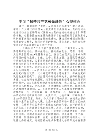 学习“保持共产党员先进性”心得体会