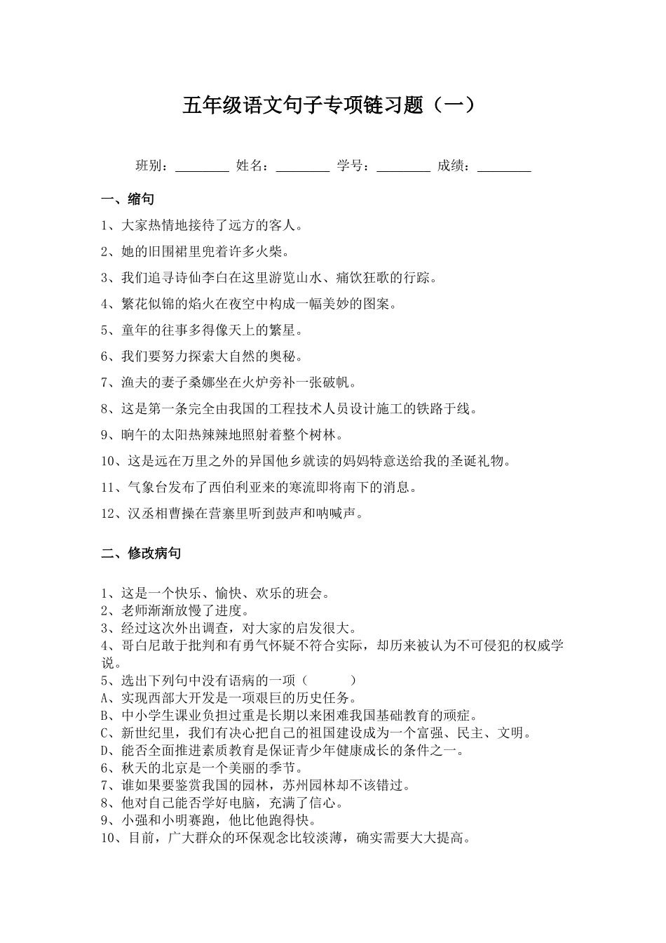 五年级语文句子专项链习题(一)_第1页