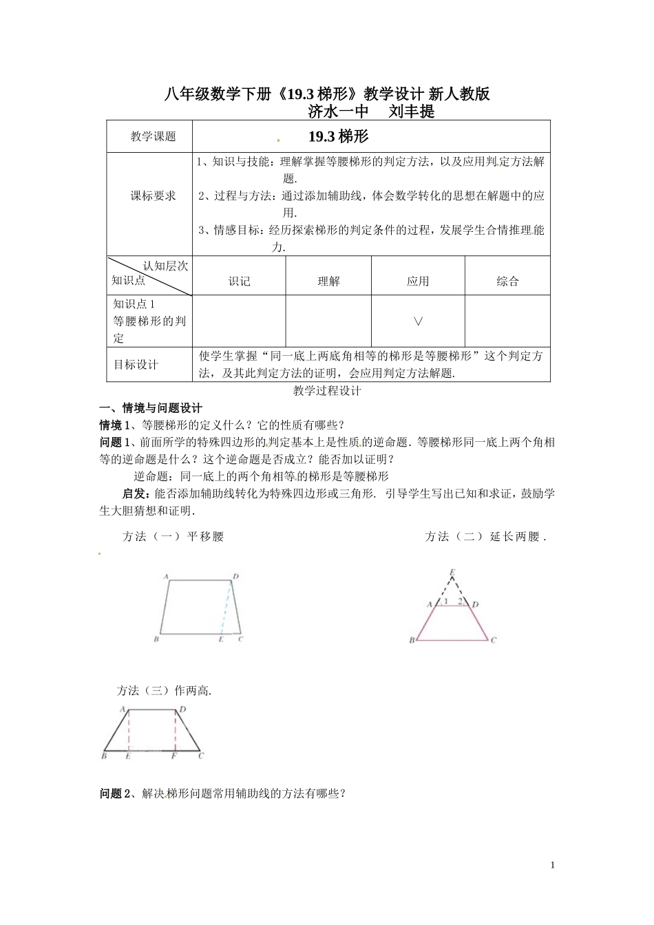 八年级数学下册《193梯形的判定》教学设计_新人教版_第1页