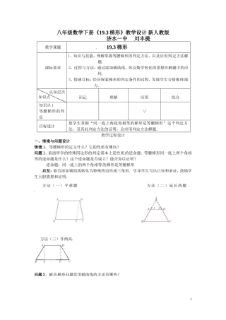 八年级数学下册《193梯形的判定》教学设计_新人教版