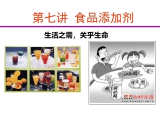 食品营养与安全-第七讲食品添加剂