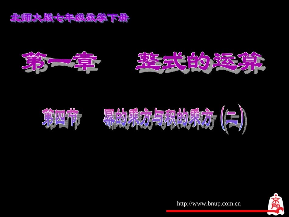 幂的乘方与积的乘方（二）演示文稿_第1页