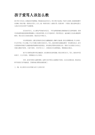 孩子爱骂人该怎么教