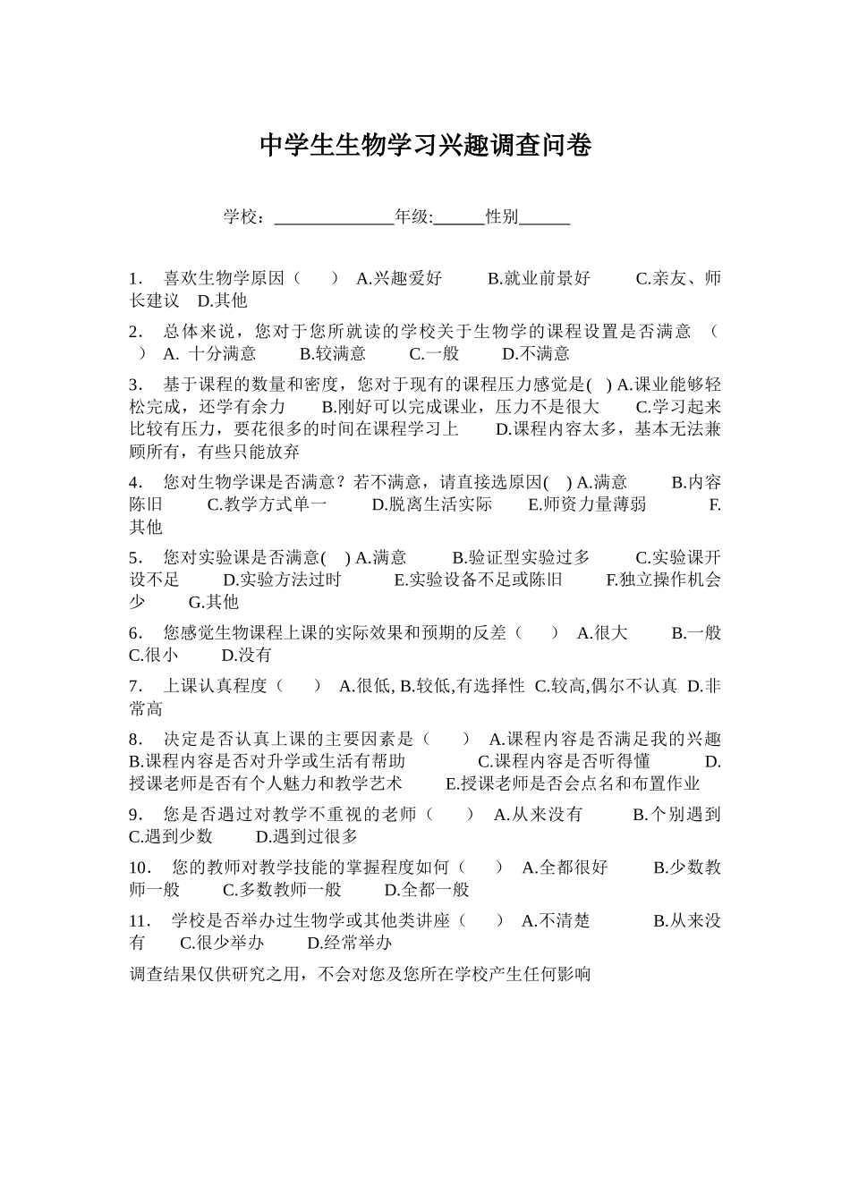 中学生生物学习兴趣调查问卷_第1页