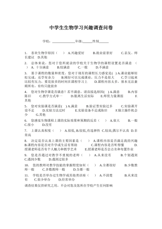 中学生生物学习兴趣调查问卷